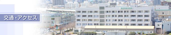 交通・アクセス