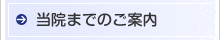 当院までのご案内