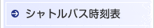 シャトルバス時刻表