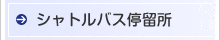 シャトルバス停留所