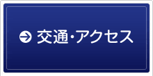 交通・アクセス