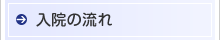 入院の流れ