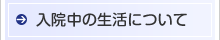 入院中の生活について
