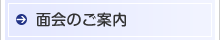面会のご案内