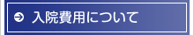 入院費用について