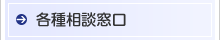 各種相談窓口