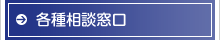 各種相談窓口