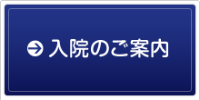 入院のご案内