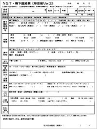 NST・嚥下連絡票
