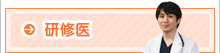 海老名総合病院 研修医募集情報