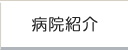 病院紹介