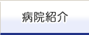 病院紹介