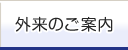 外来のご案内