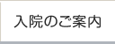 入院のご案内