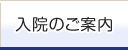 入院のご案内