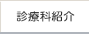 診療科紹介