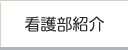 看護部紹介