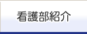 看護部紹介