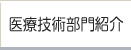 医療技術部門紹介
