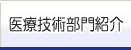 医療技術部門紹介