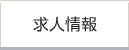 求人情報