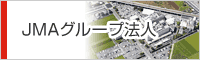 JMAグループ法人