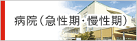 病院（急性期・慢性期）