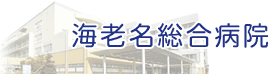 海老名総合病院
