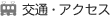 交通・アクセス