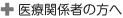医療関係者の方へ