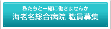 海老名総合病院 職員募集