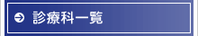 診療科一覧