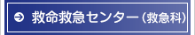 救急部