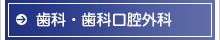 歯科・口腔外科