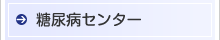 糖尿病センター