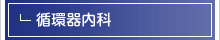 循環器内科