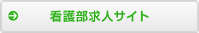 海老名総合病院　看護部求人サイト