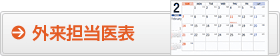 外来担当医表