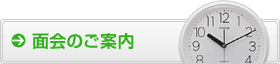 面会のご案内