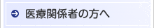 医療関係者の方へ