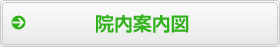 院内案内図