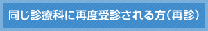 同じ診療科に再度受診される方（再診）