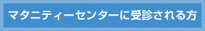 マタニティーセンターに受診される方