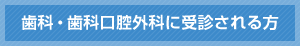 歯科・歯科口腔外科に受診される方