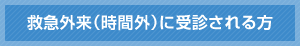 救急外来（時間外）に受診される方