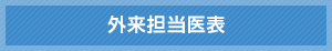外来担当医表