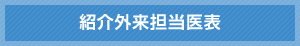 外来担当医表