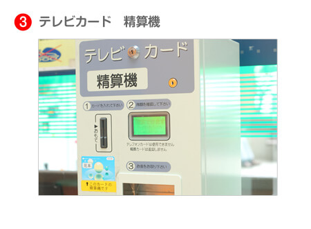 テレビカード　精算機