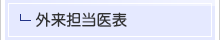 外来担当医表