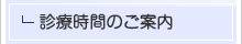 診療時間のご案内
